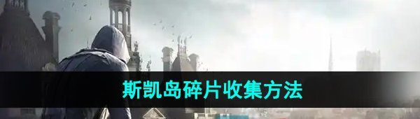 《刺客信条英灵殿》斯凯岛碎片收集方法