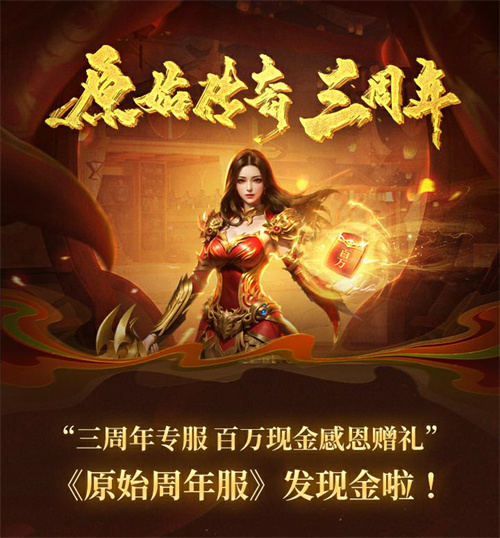 《原始传奇》三周年狂欢夜，石榴姐在线送千万福利