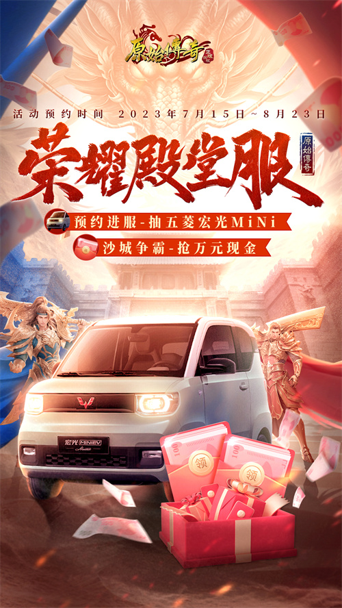 《原始传奇》三周年狂欢夜，石榴姐在线送千万福利