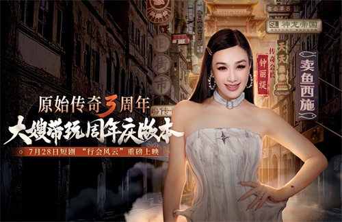 《原始传奇》三周年狂欢夜，石榴姐在线送千万福利
