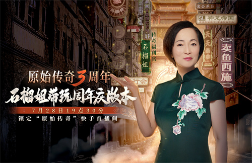 《原始传奇》三周年狂欢夜，石榴姐在线送千万福利