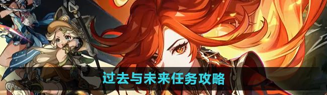 《原神》5.0过去与未来任务攻略