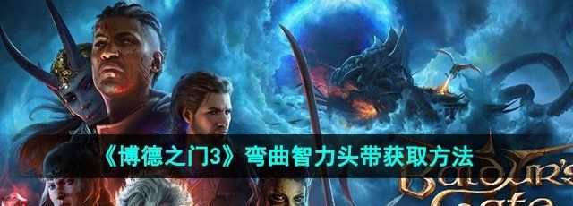《博德之门3》弯曲智力头带获取方法