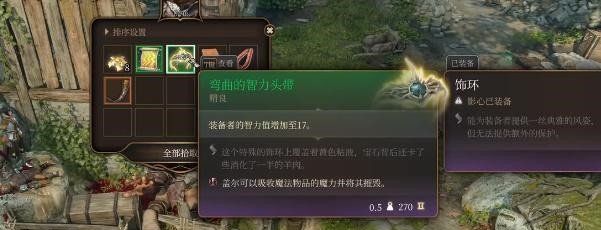 《博德之门3》弯曲智力头带获取方法
