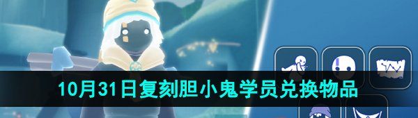 《光遇》2024年10月31日复刻先祖兑换物品