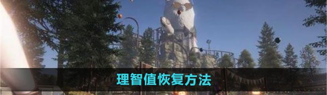 《七日世界》理智值恢复方法