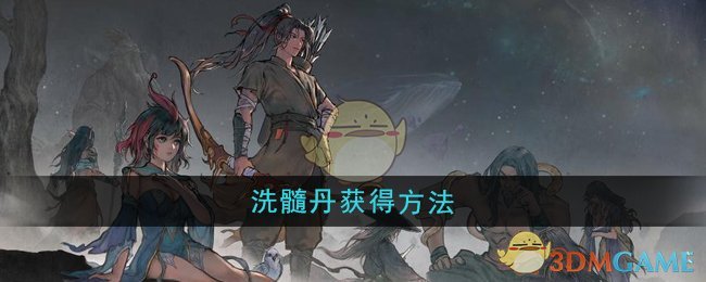 《鬼谷八荒》洗髓丹获得方法