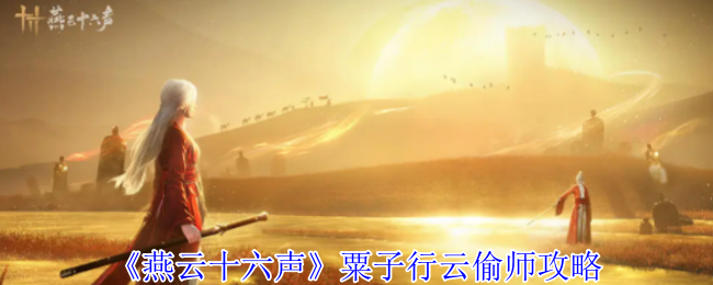 《燕云十六声》粟子行云偷师攻略