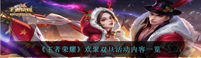 《王者荣耀》欢聚双旦活动内容一览