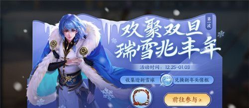 《王者荣耀》欢聚双旦活动内容一览