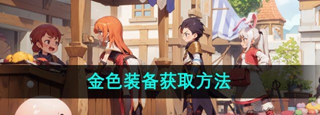 《仙境传说新启航》金色装备获取方法