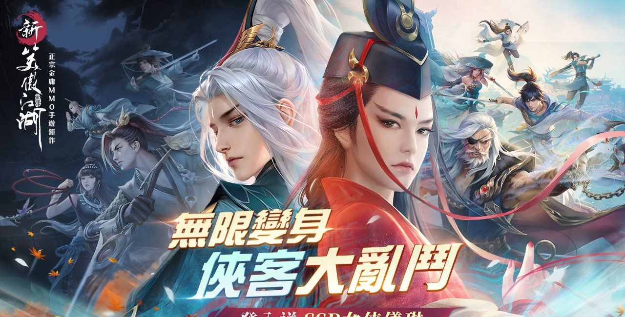 侠客大乱鬪！《新笑傲江湖M》无限变身「千机变」！登入就送SSR女侠仪琳