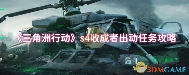 《三角洲行动》s4收成者出动任务攻略