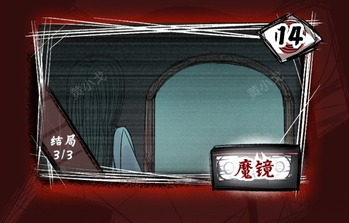 《人间诡视》第十四关魔镜结局达成攻略