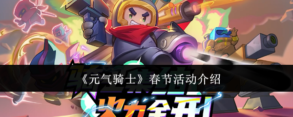 《元气骑士》春节活动介绍