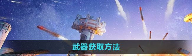《创造吧我们的星球》武器获取方法