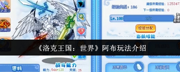 《洛克王国：世界》阿布玩法介绍