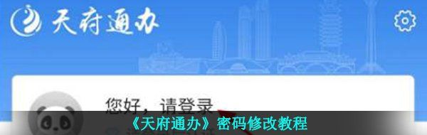《天府通办》密码修改教程