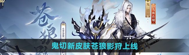 《阴阳师》鬼切新皮肤苍狼影狩上线时间