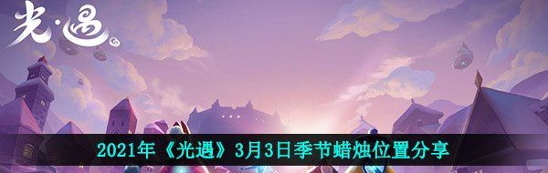 2021年《光遇》3月3日季节蜡烛位置分享