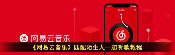 《网易云音乐》匹配陌生人一起听歌教程