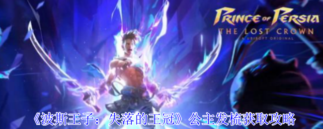 《波斯王子：失落的王冠》公主发梳获取攻略