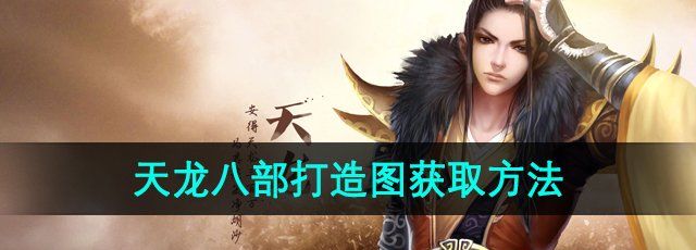 《天龙八部》打造图获取方法