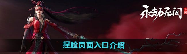 《永劫无间手游》捏脸页面入口介绍