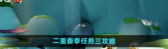 《光遇》二重奏季任务三攻略