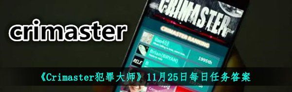 《Crimaster犯罪大师》11月25日每日任务答案