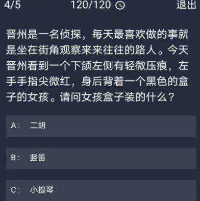 《Crimaster犯罪大师》11月25日每日任务答案