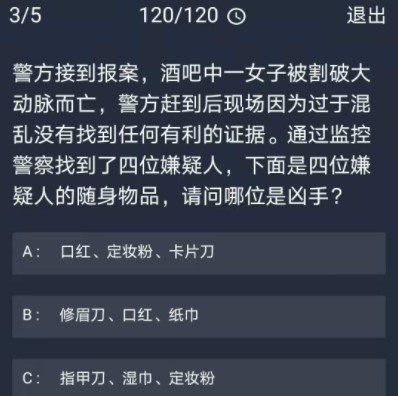《Crimaster犯罪大师》11月25日每日任务答案