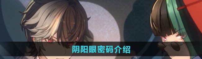 《归龙潮》阴阳眼密码介绍
