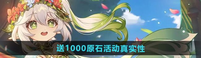 《原神》送1000原石活动真实性介绍