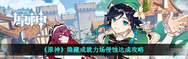 《原神》隐藏成就力场侵蚀达成攻略