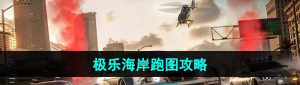 《*飞车集结》极乐海岸跑图攻略