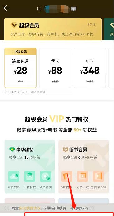 《QQ音乐》超级会员开通方法