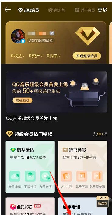 《QQ音乐》超级会员开通方法