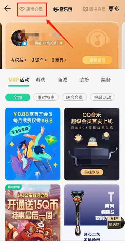 《QQ音乐》超级会员开通方法