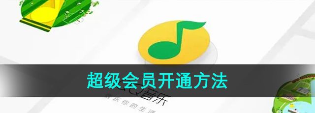 《QQ音乐》超级会员开通方法