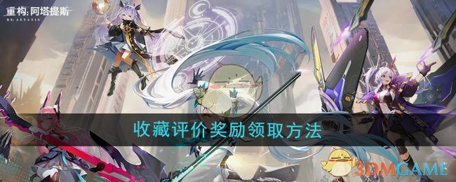 《重构：阿塔提斯》收藏评价奖励领取方法