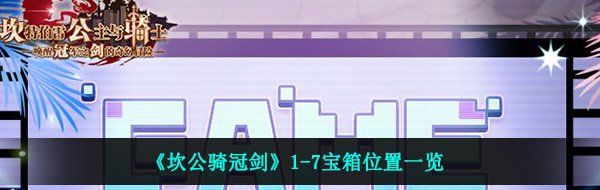 《坎公骑冠剑》1-7宝箱位置一览