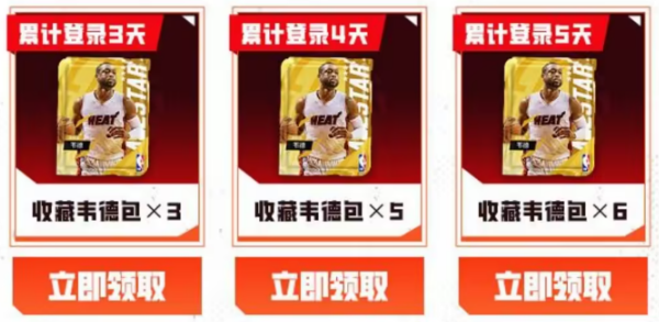 《美职篮全明星》韦德领取方法