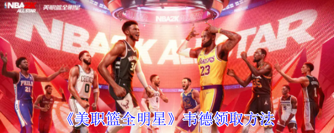 《美职篮全明星》韦德领取方法