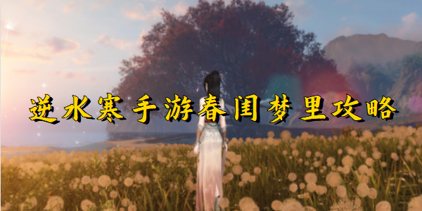 《逆水寒》手游春闺梦里任务完成步骤