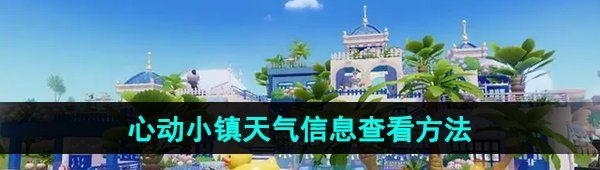 《心动小镇》天气信息查看方法