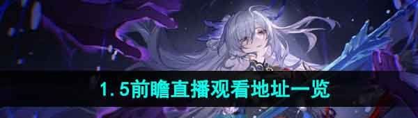 《崩坏星穹铁道》1.5前瞻直播观看地址一览
