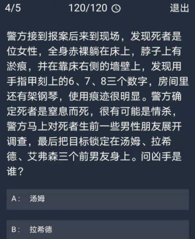 《Crimaster犯罪大师》12月22日每日任务答案