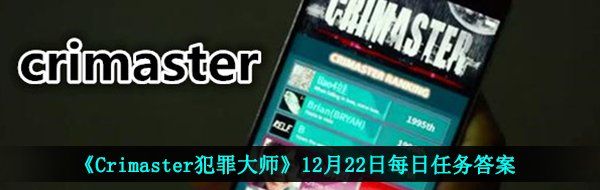 《Crimaster犯罪大师》12月22日每日任务答案