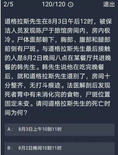 《Crimaster犯罪大师》12月22日每日任务答案